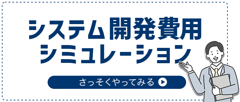 システム開発費用シミュレーション