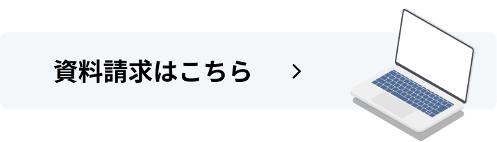 資料請求はこちら