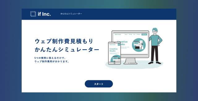 Web制作費見積もりかんたんシミュレーターを公開しました。
